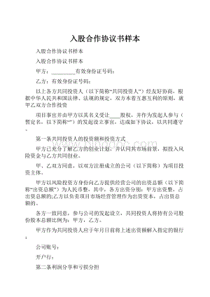 入股合作协议书样本.docx