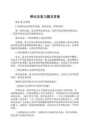 辨证法复习题及答案.docx