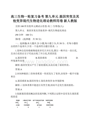 高三生物一轮复习备考 第九单元 基因突变及其他变异现代生物进化理论教师用卷 新人教版.docx