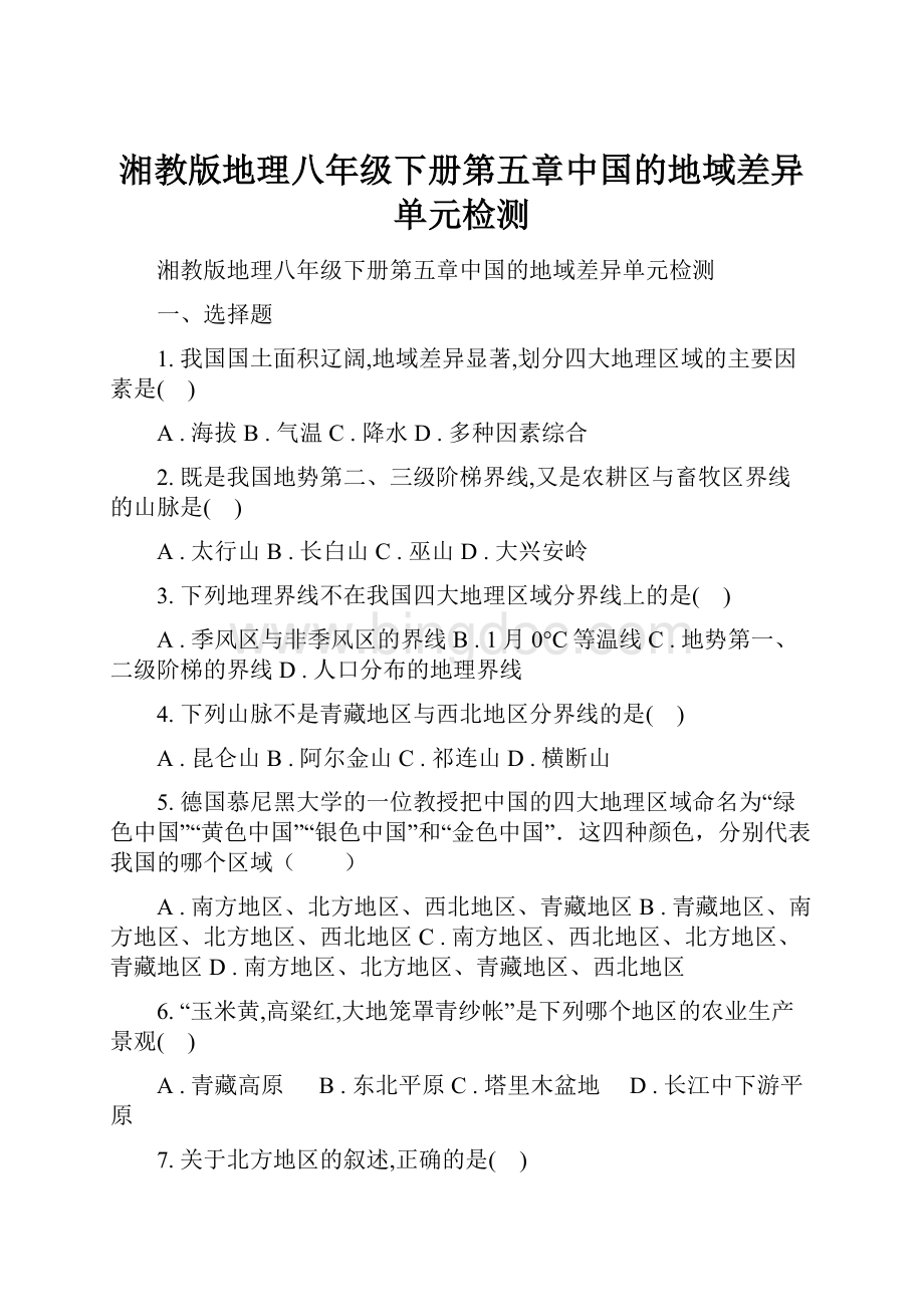 湘教版地理八年级下册第五章中国的地域差异单元检测.docx_第1页