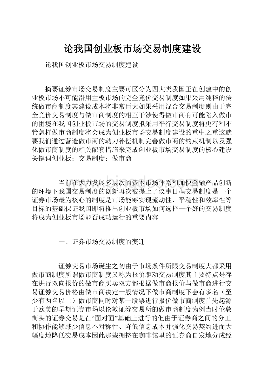 论我国创业板市场交易制度建设.docx_第1页