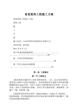 食堂装饰工程施工方案.docx