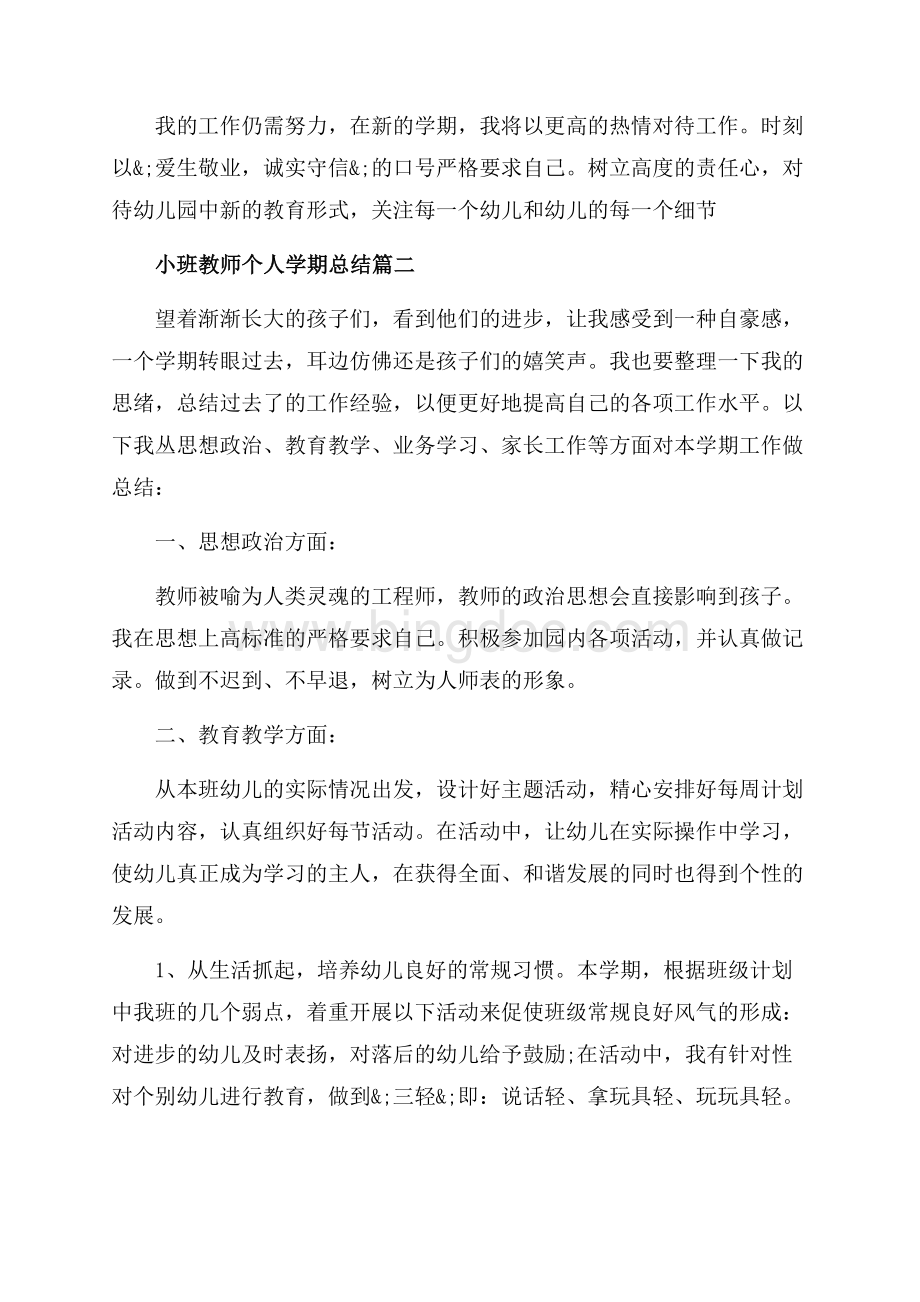 小班教师个人学期总结_3篇（共6页）3500字.docx_第3页