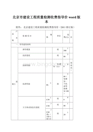 北京市建设工程质量检测收费指导价word版本.docx