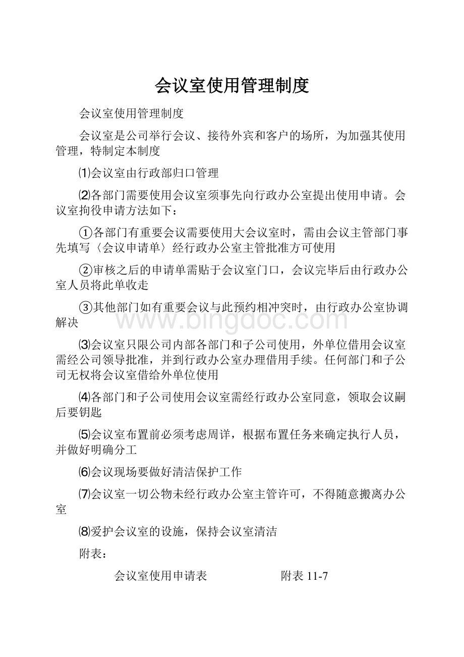 会议室使用管理制度.docx