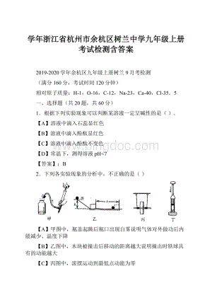 学年浙江省杭州市余杭区树兰中学九年级上册考试检测含答案.docx