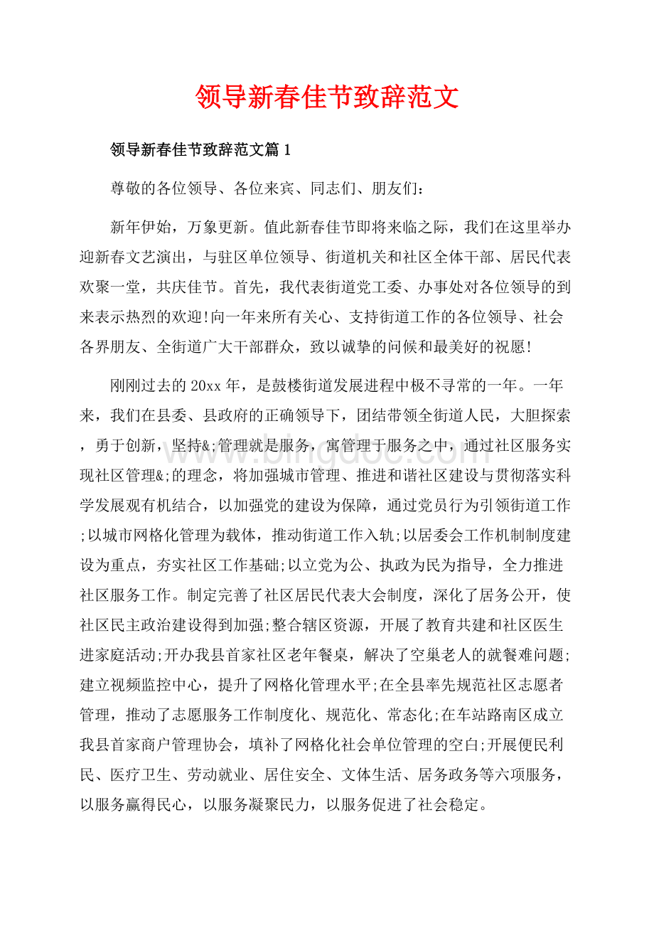 领导新春佳节致辞范文_6篇（共9页）6000字.docx_第1页