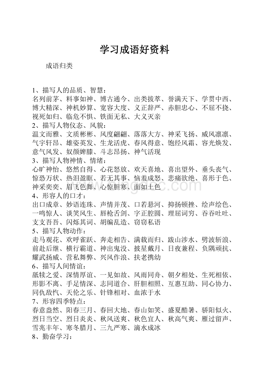 学习成语好资料.docx_第1页