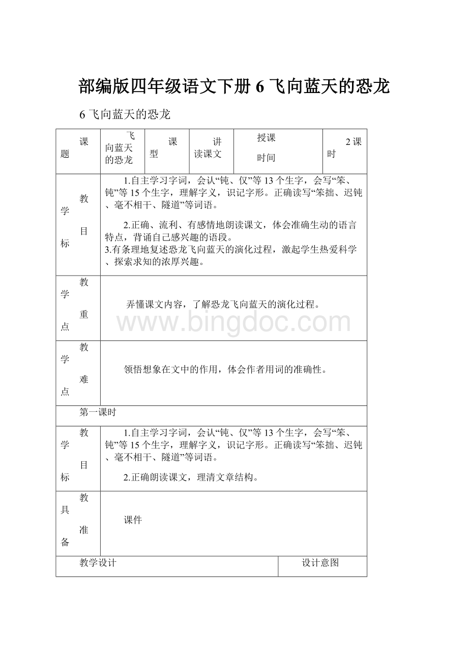 部编版四年级语文下册6 飞向蓝天的恐龙.docx