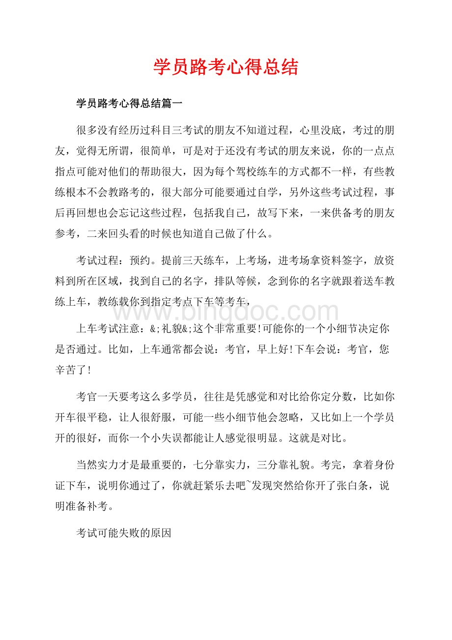 学员路考心得总结_3篇（共7页）4100字.docx