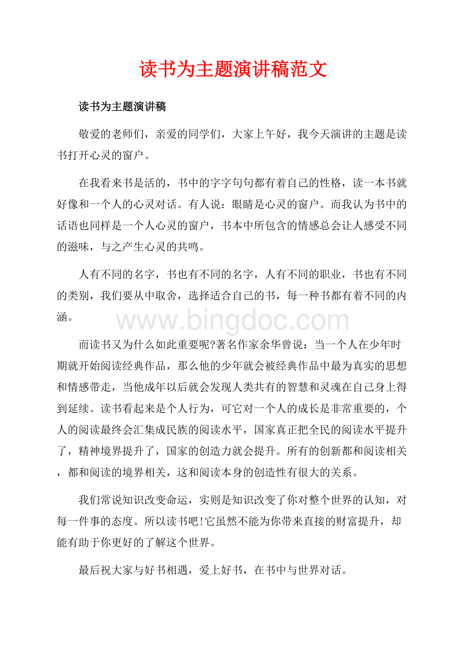 读书为主题演讲稿范文_1篇（共4页）2300字.docx