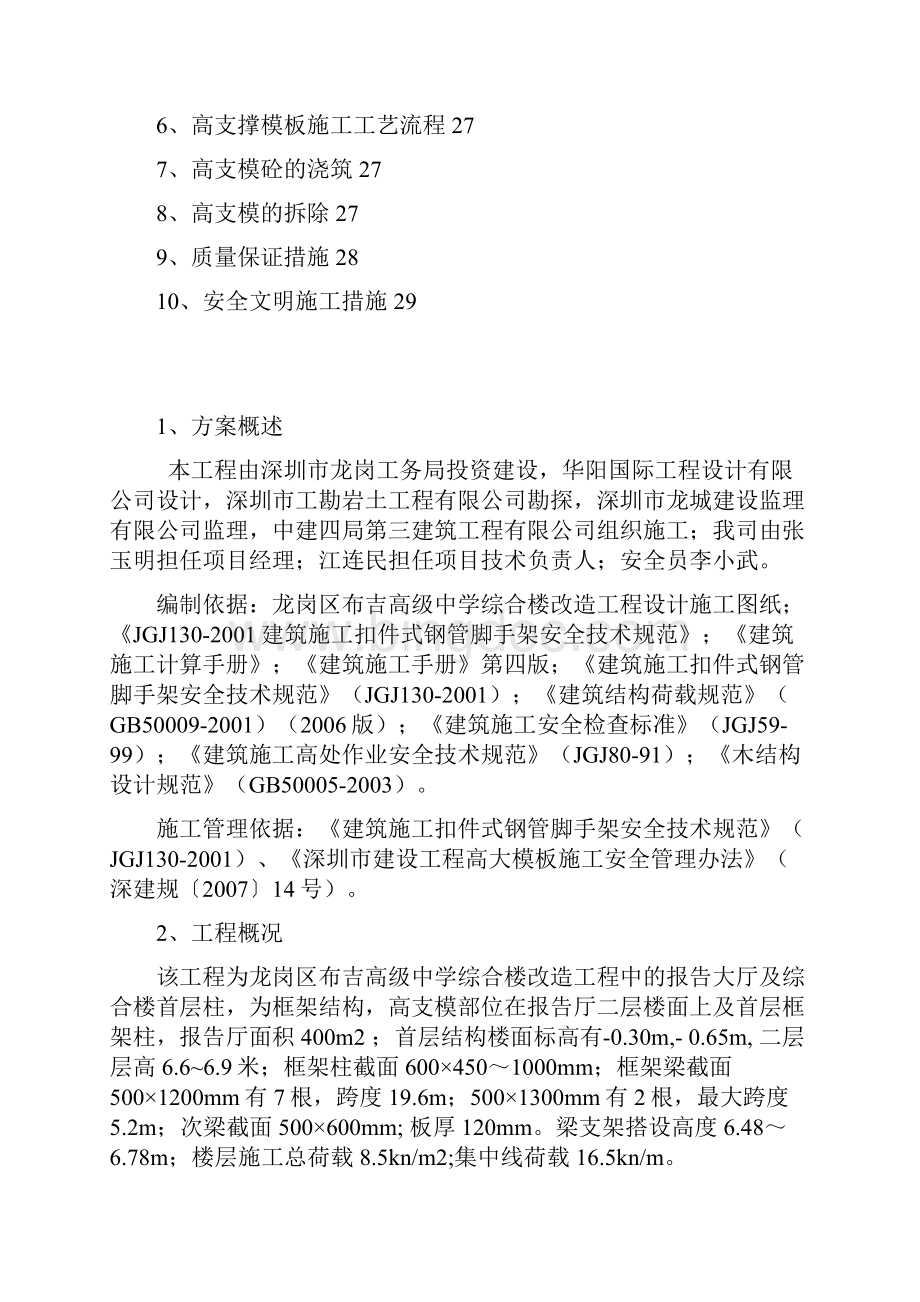 广东高级中学综合楼改造工程高支模模板专项施工方案.docx_第2页