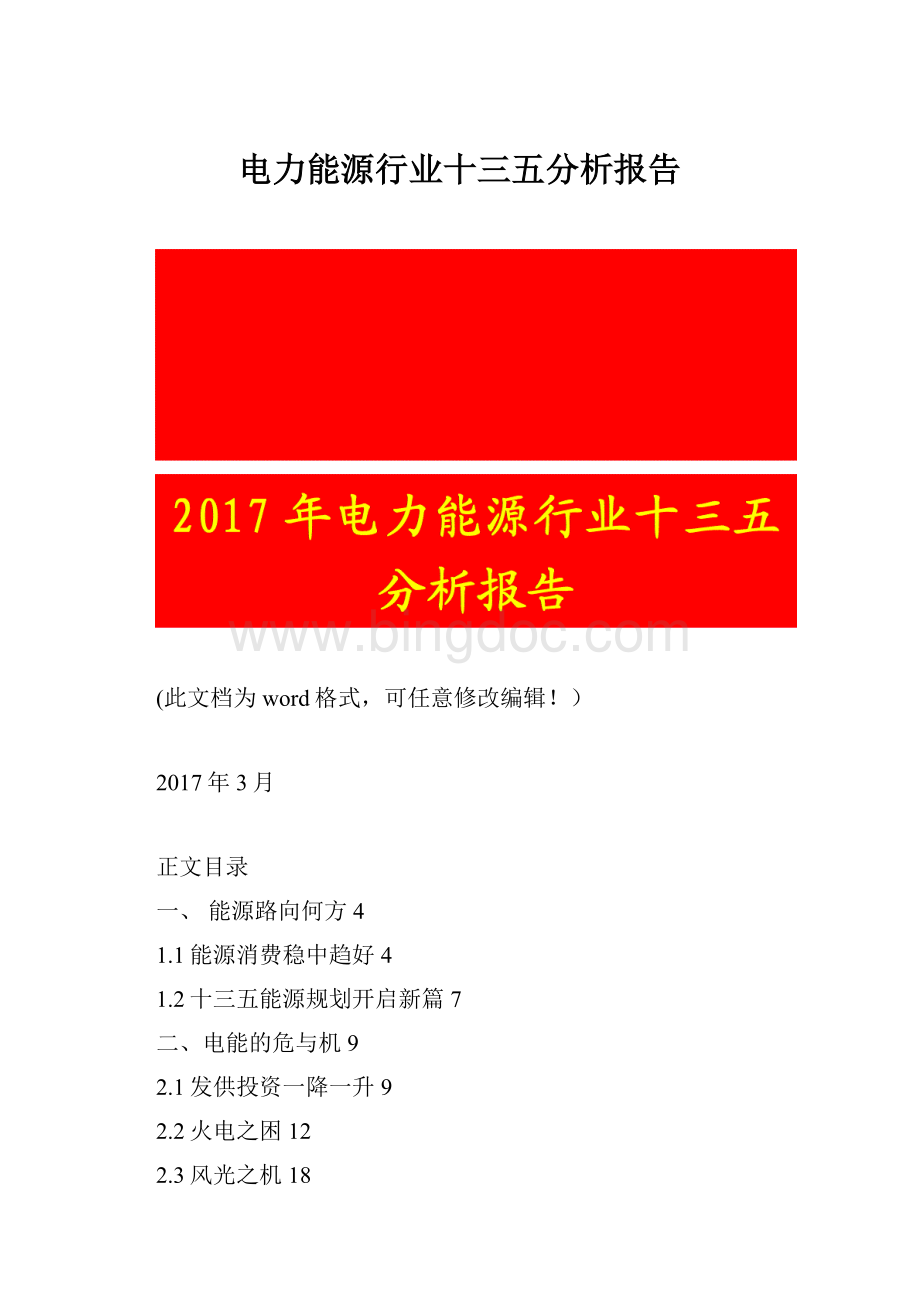 电力能源行业十三五分析报告.docx_第1页