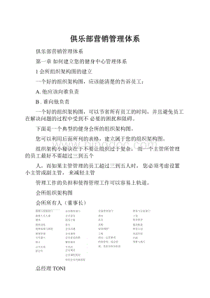 俱乐部营销管理体系.docx