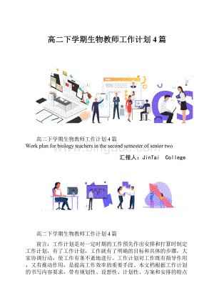 高二下学期生物教师工作计划4篇.docx