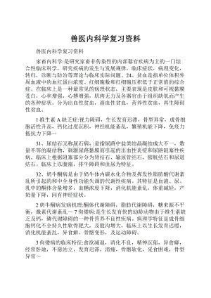 兽医内科学复习资料.docx