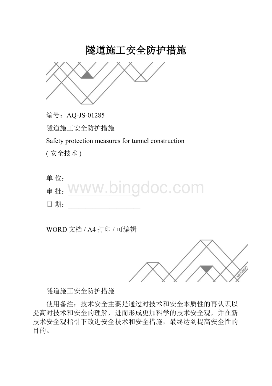 隧道施工安全防护措施.docx