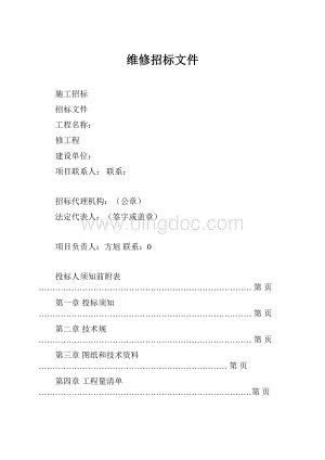 维修招标文件.docx