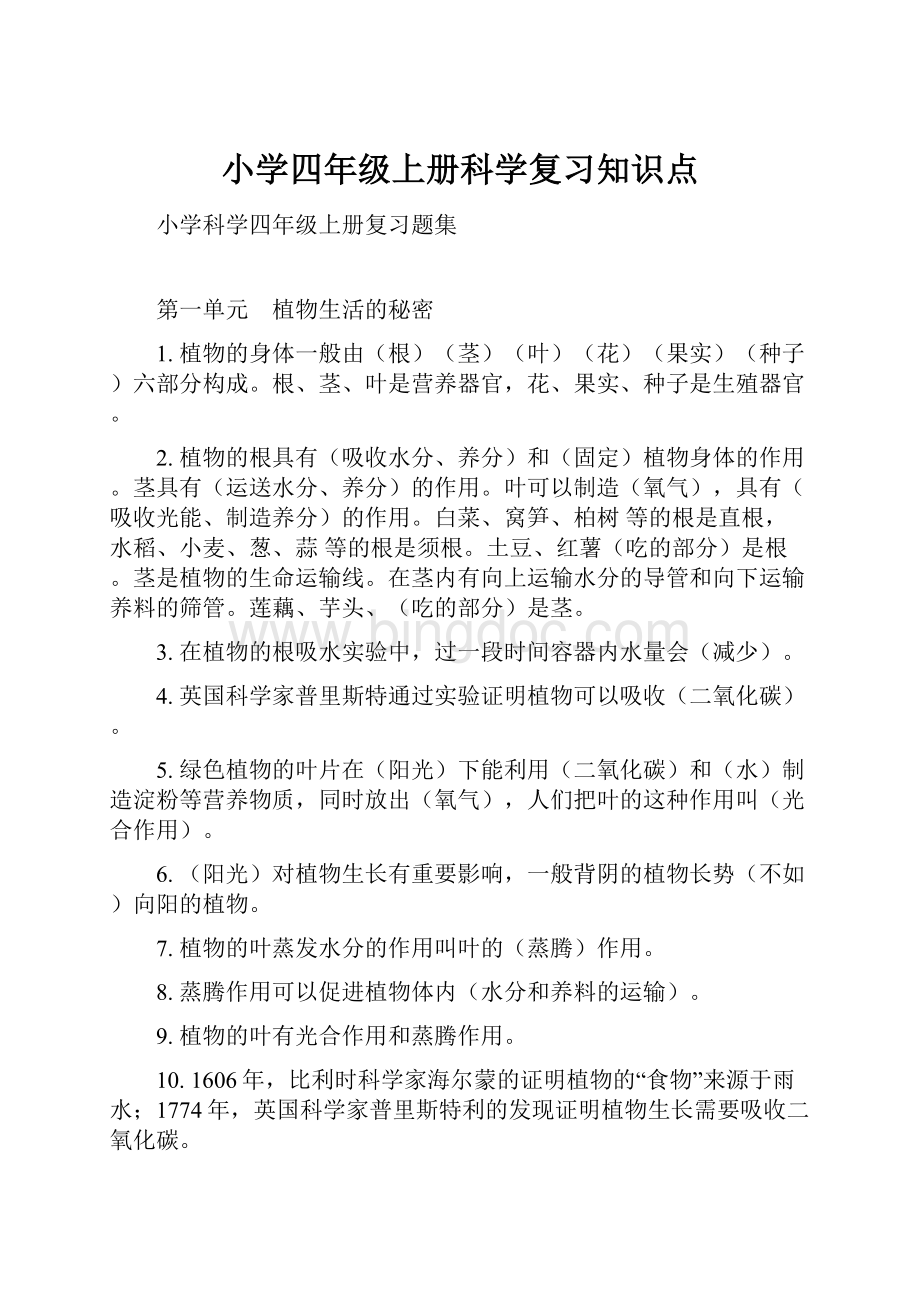 小学四年级上册科学复习知识点.docx_第1页