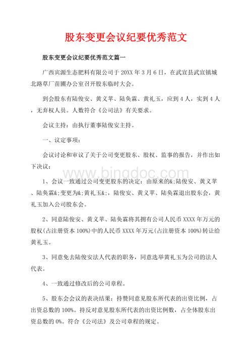 股东变更会议纪要优秀范文_3篇（共3页）1300字.docx