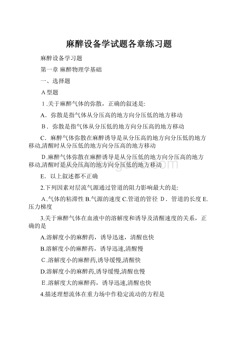 麻醉设备学试题各章练习题.docx