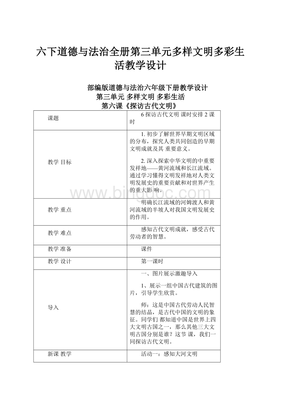 六下道德与法治全册第三单元多样文明多彩生活教学设计.docx