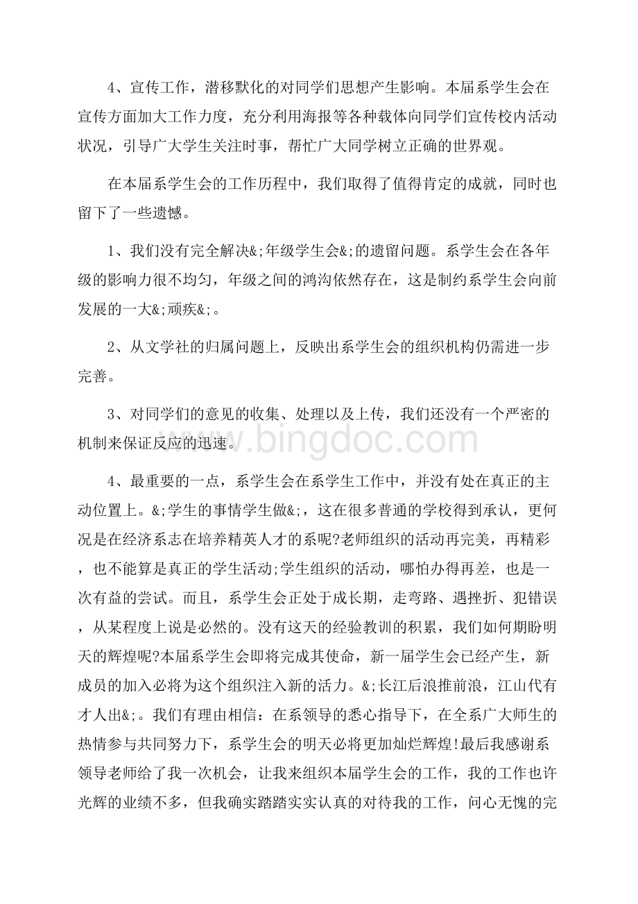 大学生学生会优秀工作总结（共7页）4600字.docx_第3页