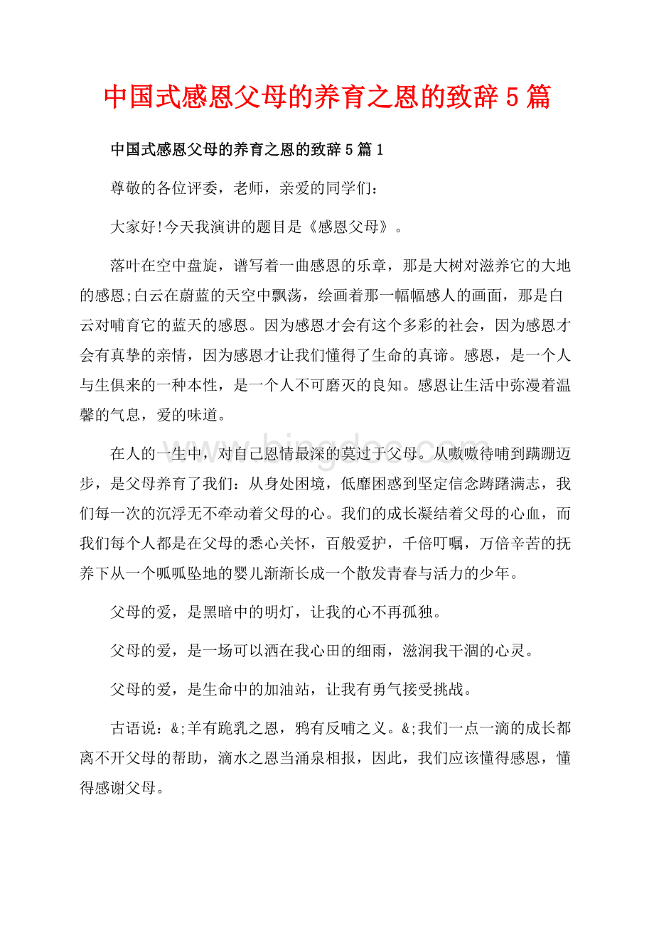 中国式感恩父母的养育之恩的致辞5篇_5篇（共7页）4400字.docx