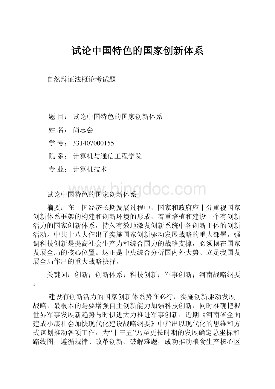 试论中国特色的国家创新体系.docx_第1页
