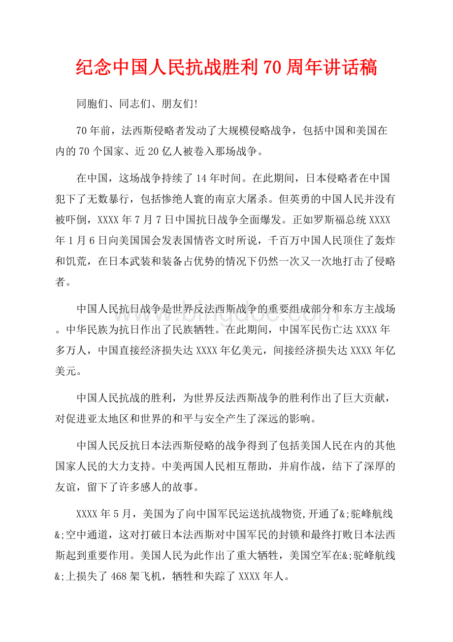 纪念中国人民抗战胜利70周年讲话稿（共3页）1300字.docx_第1页