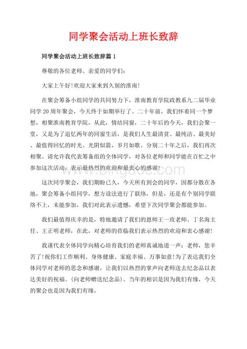 同学聚会活动上班长致辞_3篇（共5页）2800字.docx