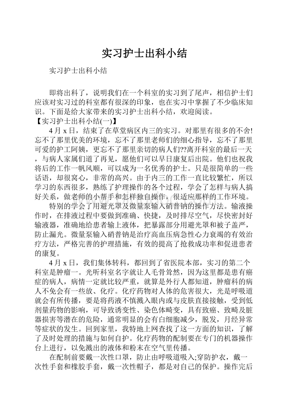 实习护士出科小结.docx_第1页