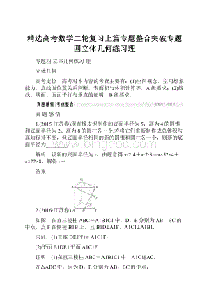 精选高考数学二轮复习上篇专题整合突破专题四立体几何练习理.docx