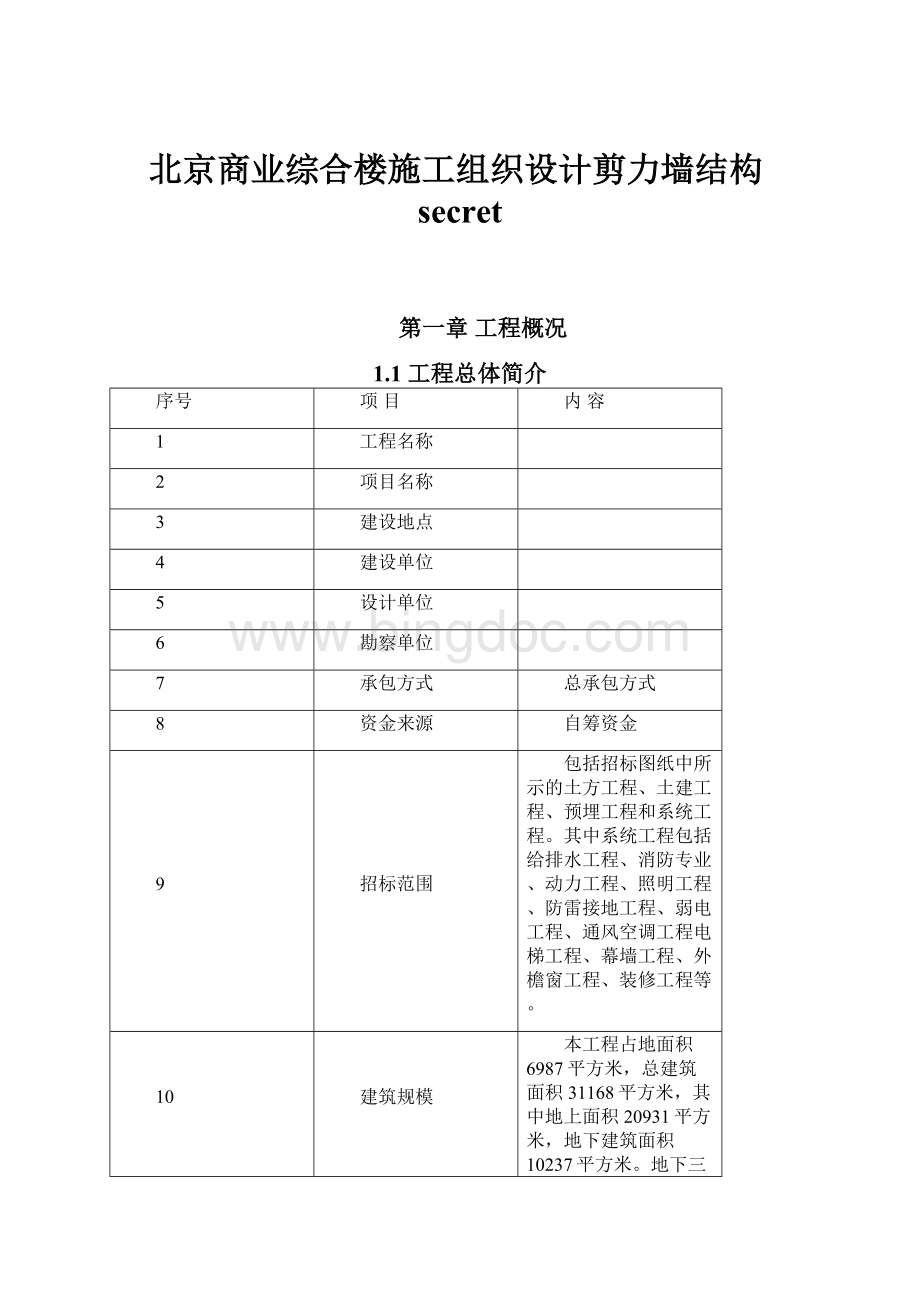 北京商业综合楼施工组织设计剪力墙结构secret.docx_第1页