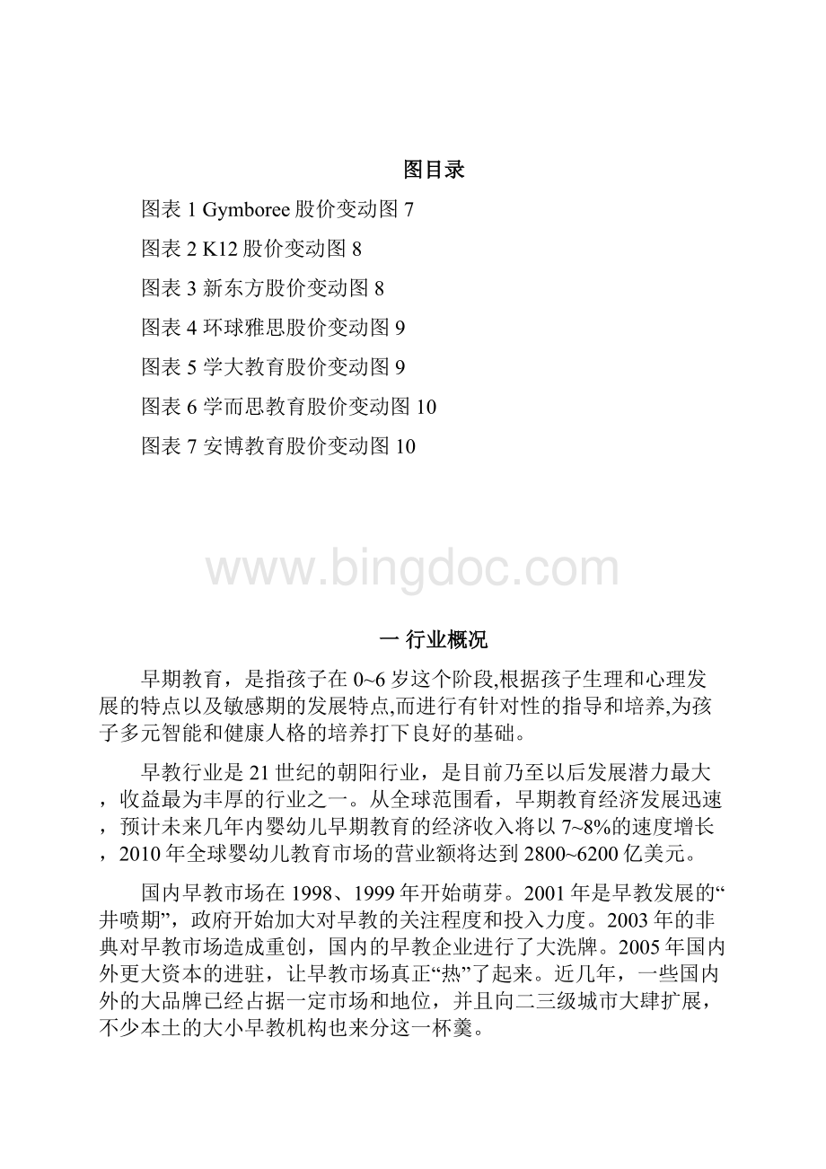 中国国内婴幼儿早期教育行业市场分析研究报告.docx_第3页