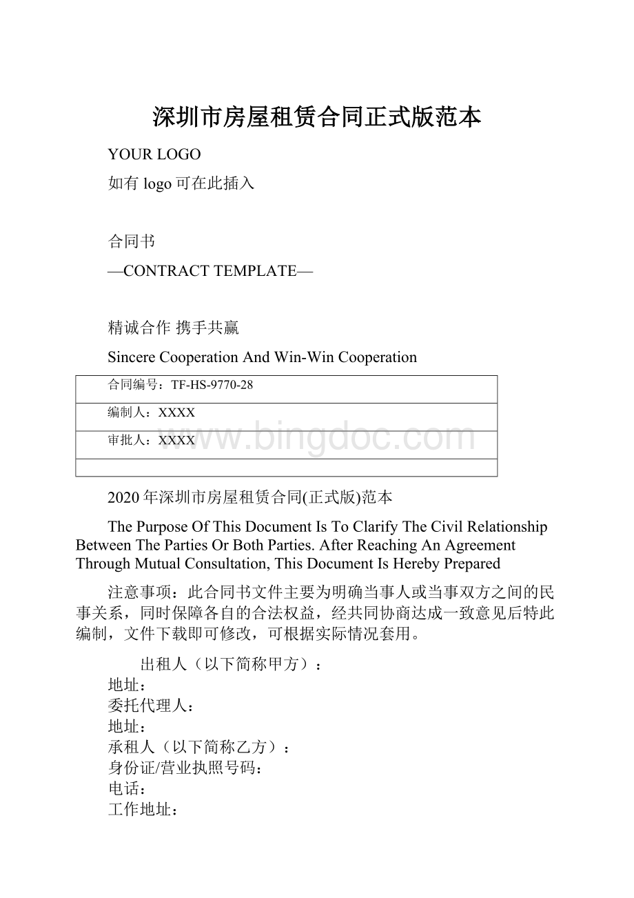 深圳市房屋租赁合同正式版范本.docx_第1页