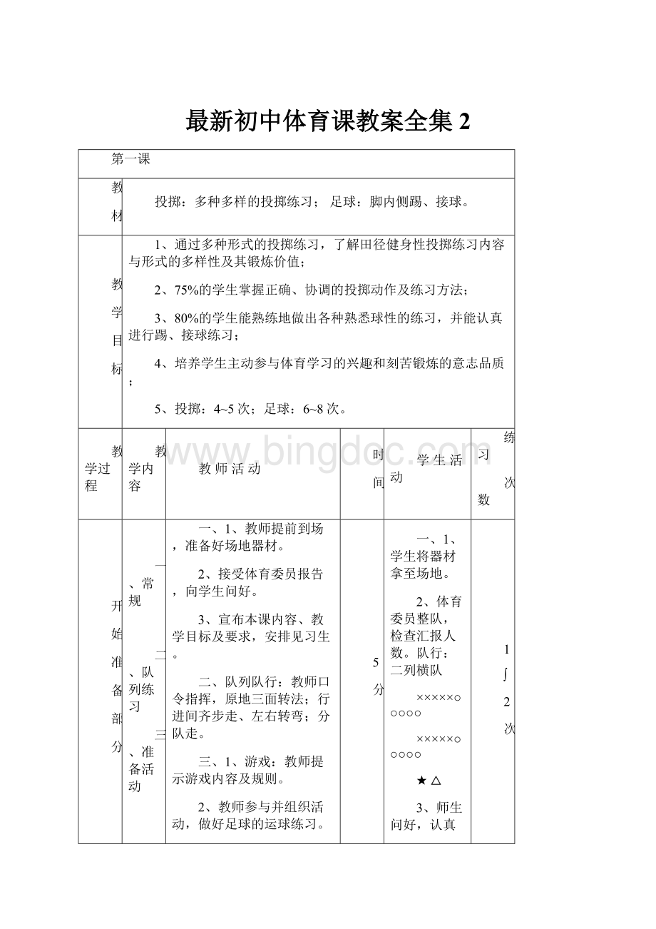 最新初中体育课教案全集 2.docx_第1页