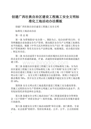 创建广西壮族自治区建设工程施工安全文明标准化工地活动办法模板.docx