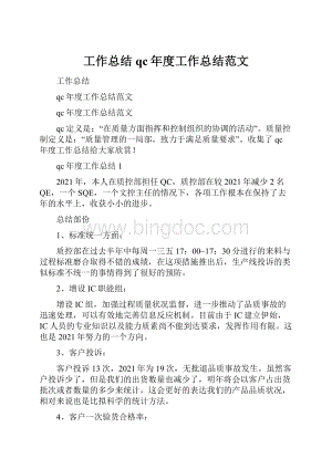 工作总结qc年度工作总结范文.docx