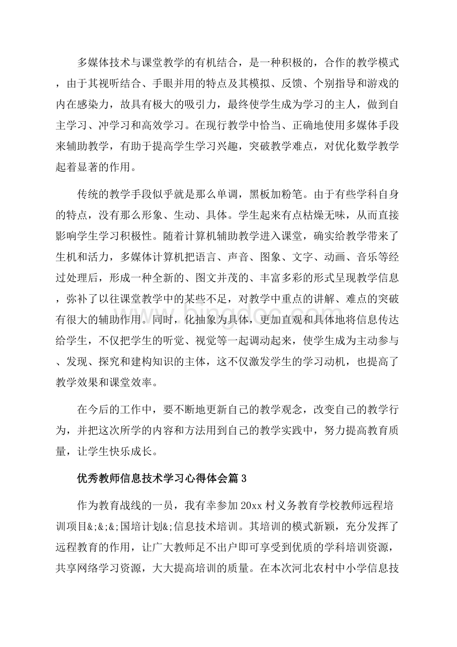 优秀教师信息技术学习心得体会_3篇（共6页）3800字.docx_第3页