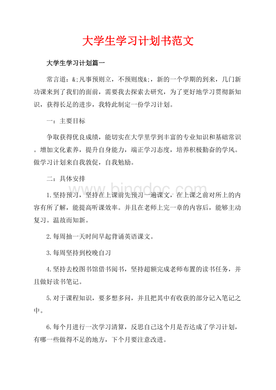 大学生学习计划书范文（共4页）2600字.docx_第1页