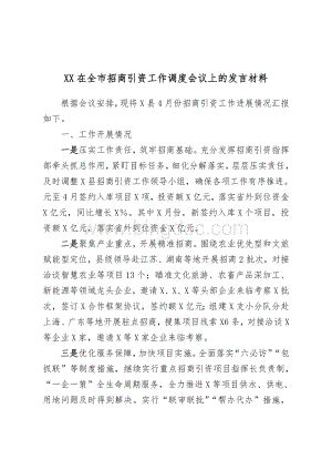 XX在全市招商引资工作调度会议上的发言材料.doc