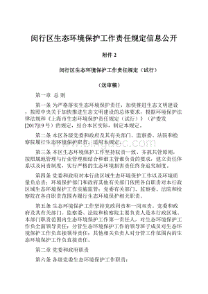 闵行区生态环境保护工作责任规定信息公开.docx