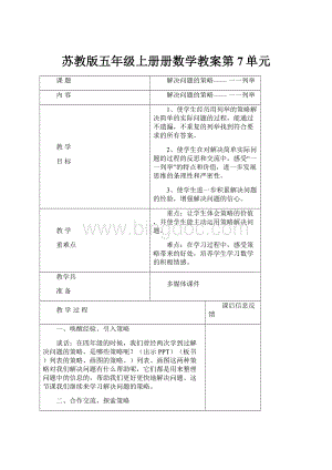 苏教版五年级上册册数学教案第7单元.docx