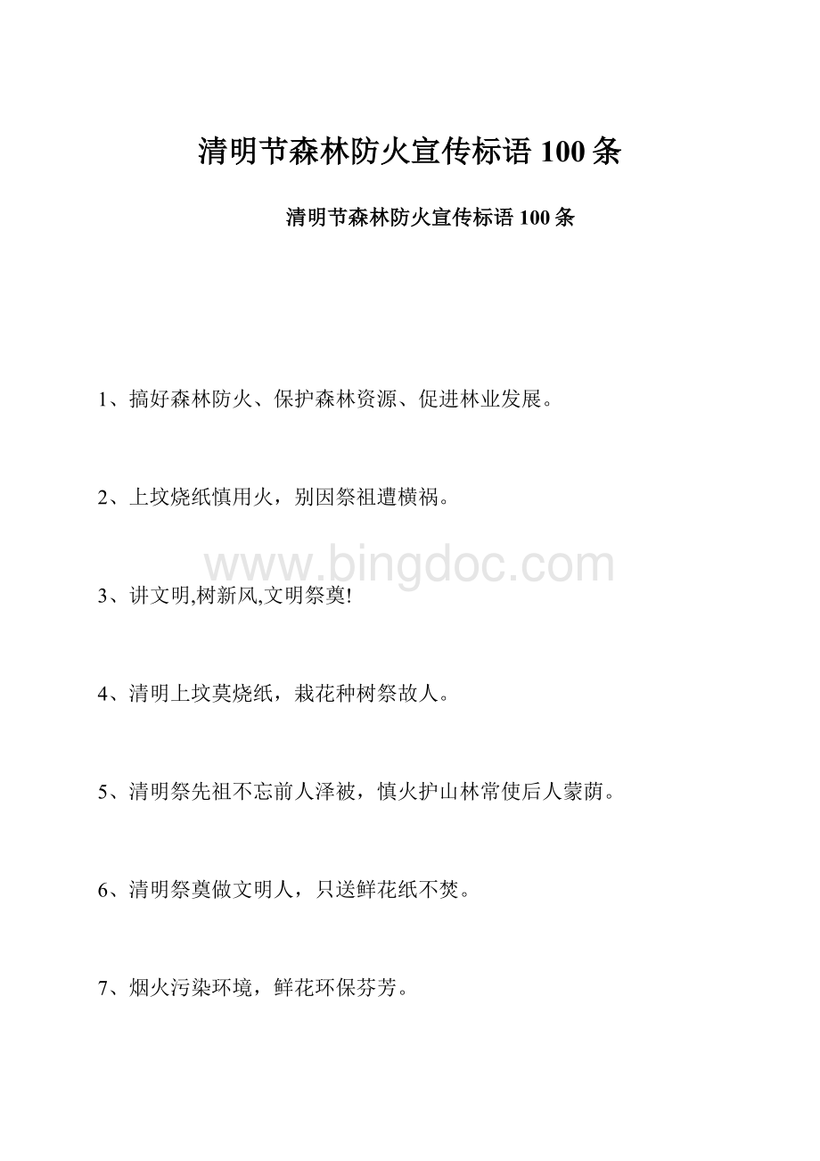 清明节森林防火宣传标语100条.docx