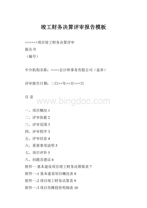 竣工财务决算评审报告模板.docx