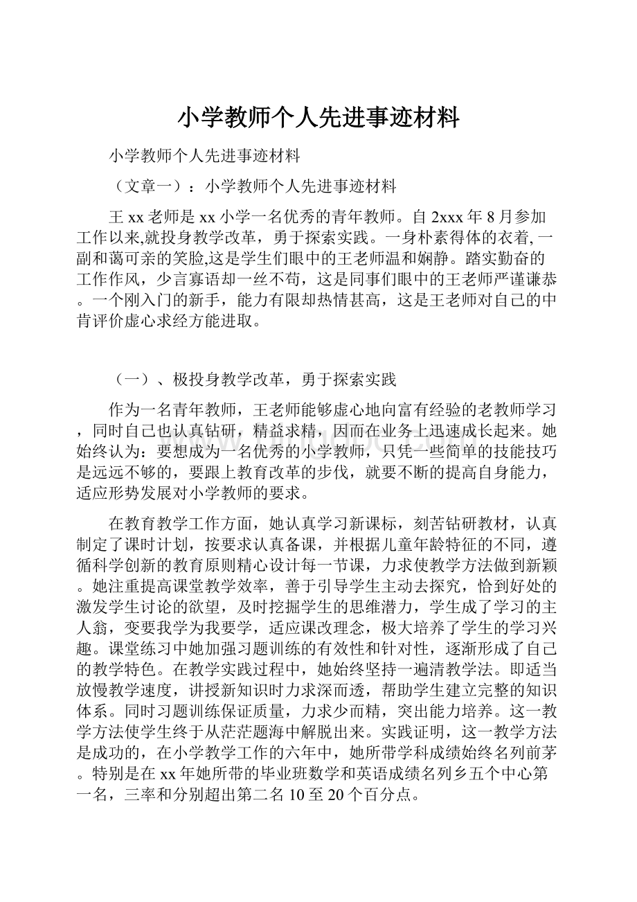 小学教师个人先进事迹材料.docx_第1页