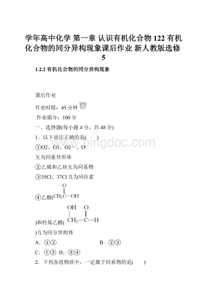 学年高中化学 第一章 认识有机化合物 122 有机化合物的同分异构现象课后作业 新人教版选修5.docx