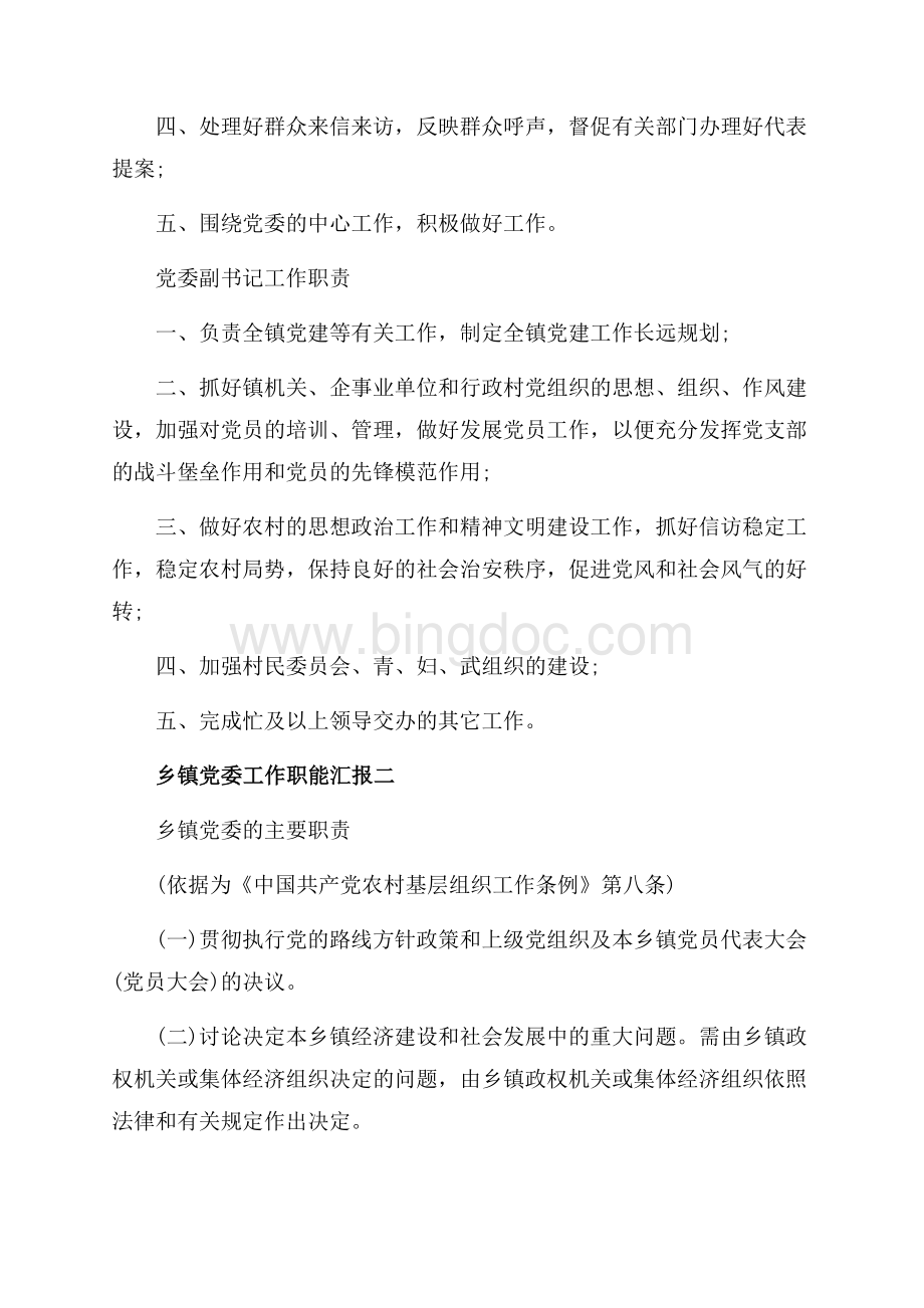 乡镇党委工作职能汇报_4篇（共12页）7500字.docx_第2页