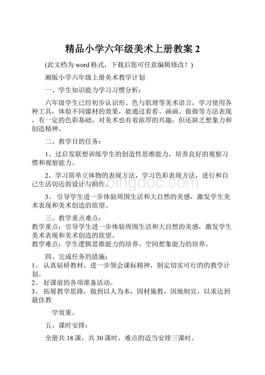 精品小学六年级美术上册教案2.docx